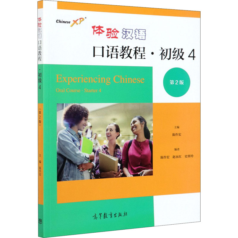 正版 体验汉语口语教程·初级 4 第2版 陈作宏,赵永红,史翠玲 编 高等教育出版社 9787040559156