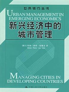 图书新兴经济中 城市管理——世界银行丛书 荷 社9787300071497 正版 范戴克 姚永玲中国人民大学出版