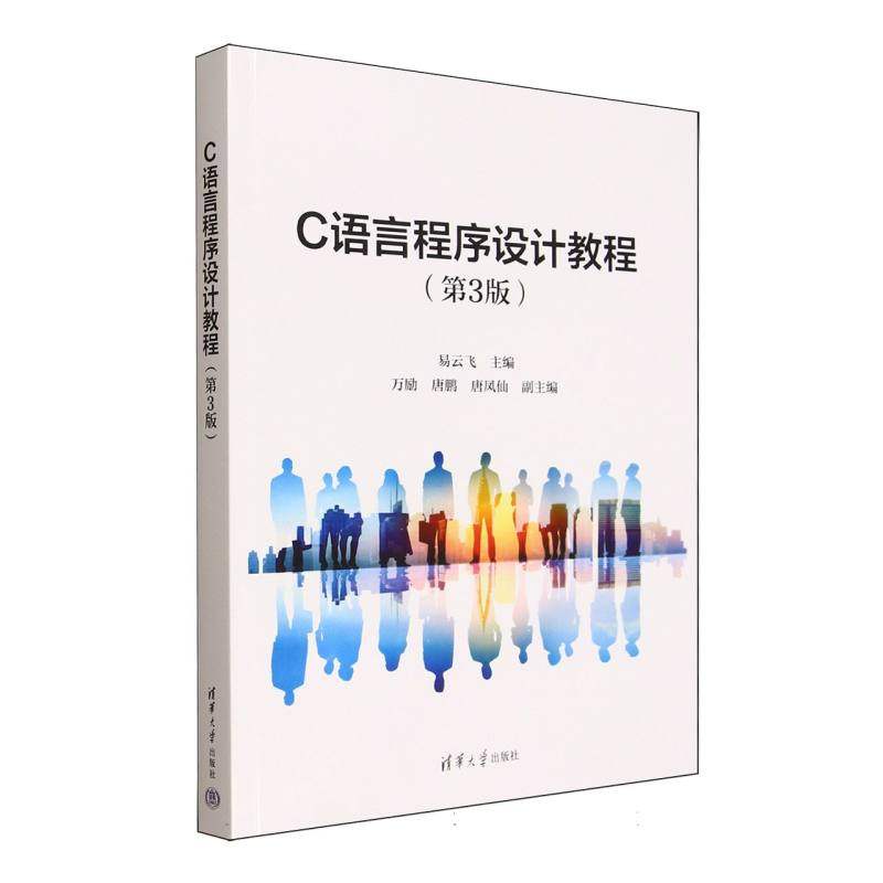 正版 C语言程序设计教程(第3版) 易云飞 主编 编 清华大学出版社 9787302701804