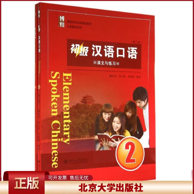 正版 初级汉语口语（第3版）（2） 戴桂芙 北京大学出版社 9787301247129