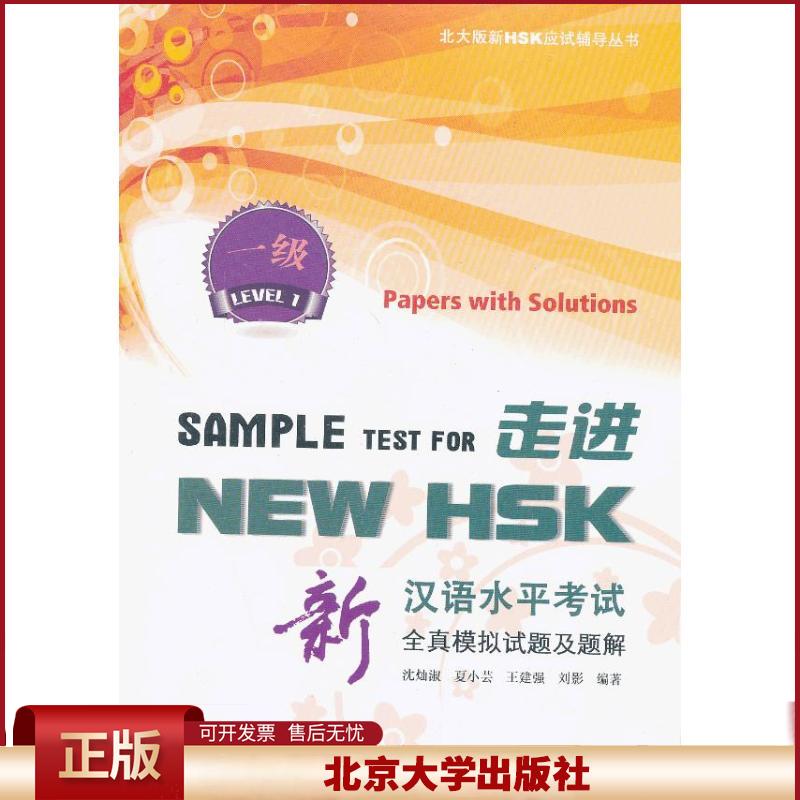 正版 走进 NEW HSK：新汉语水平考试全真模拟试题及题解（1级） 沈灿淑 北京大学出版社 9787301218969