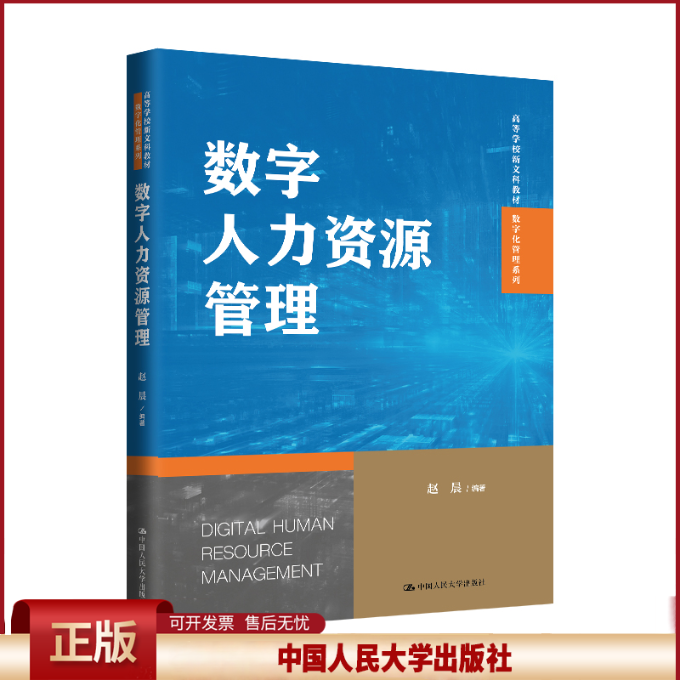 正版 数字人力资源管理 赵晨 编 中国人民大学出版社 9787300329161