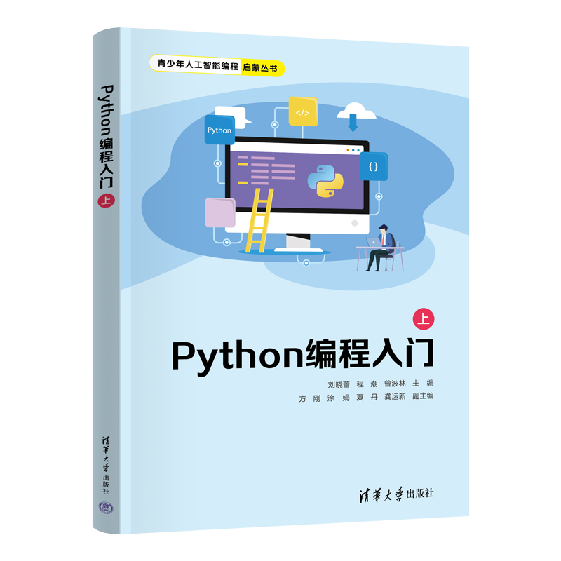 正版 Python编程入门（上） 刘晓蕾、程潮、曾波林、方刚、涂娟、夏丹、龚运新 清华大学出版社 9787302672876