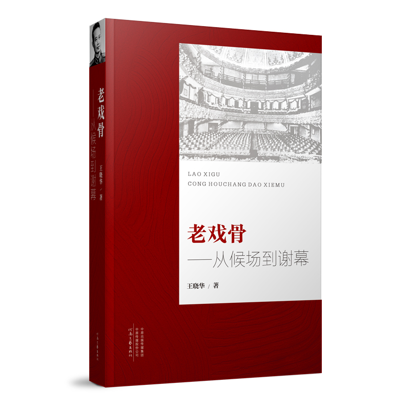 正版图书老戏骨;从候场到谢幕王晓华河南文艺出版社9787555912569