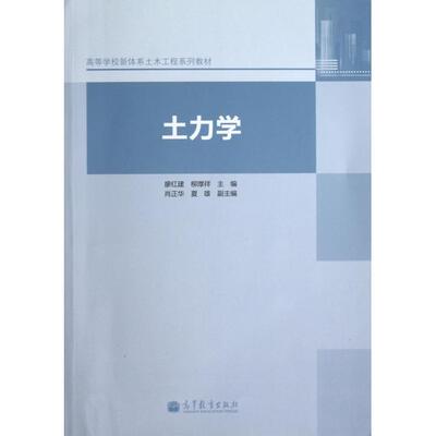 正版 土力学(高等学校新体系土木工程系列教材) 廖红建//柳厚祥 高等教育 9787040386141