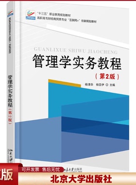 正版 管理学实务教程(第2版)/杨清华 杨清华 北京大学出版社 9787301286579