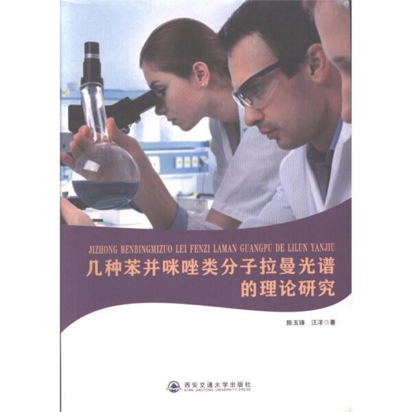 正版图书 几种苯并咪唑类分子拉曼光...