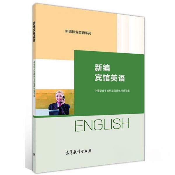 正版 新编宾馆英语 职业英语教材编写组 编;中等职业学 校 高等教育出版社 9787040541458