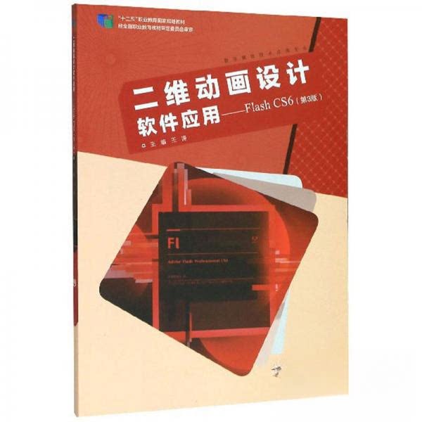 正版 二维动画设计软件应用-fiashCS6第3版 王涛 编 高等教育出版社 9787040524178