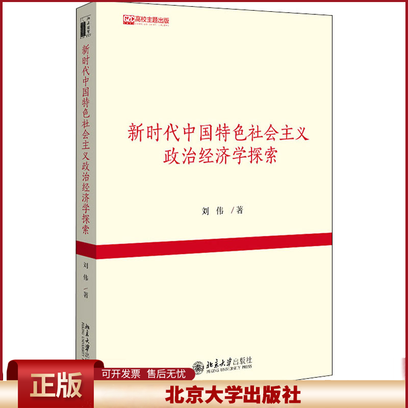 正版 新时代中国特色社会主义政治经济学探索 刘伟 北京大学出版社 9787301316214