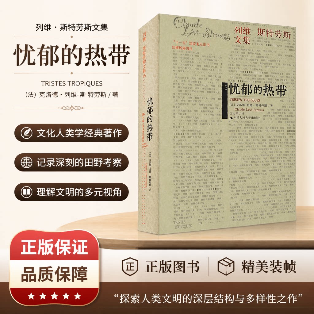 正版忧郁的热带列维斯特劳斯文集