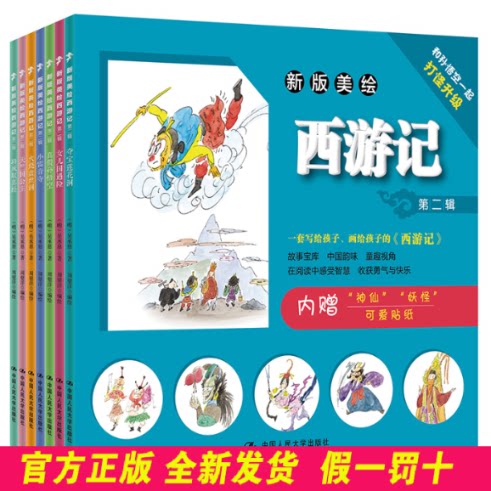 新版美绘西游记 第2辑(全7册) [明]吴承恩 中国人民大学出版社 9787300287171