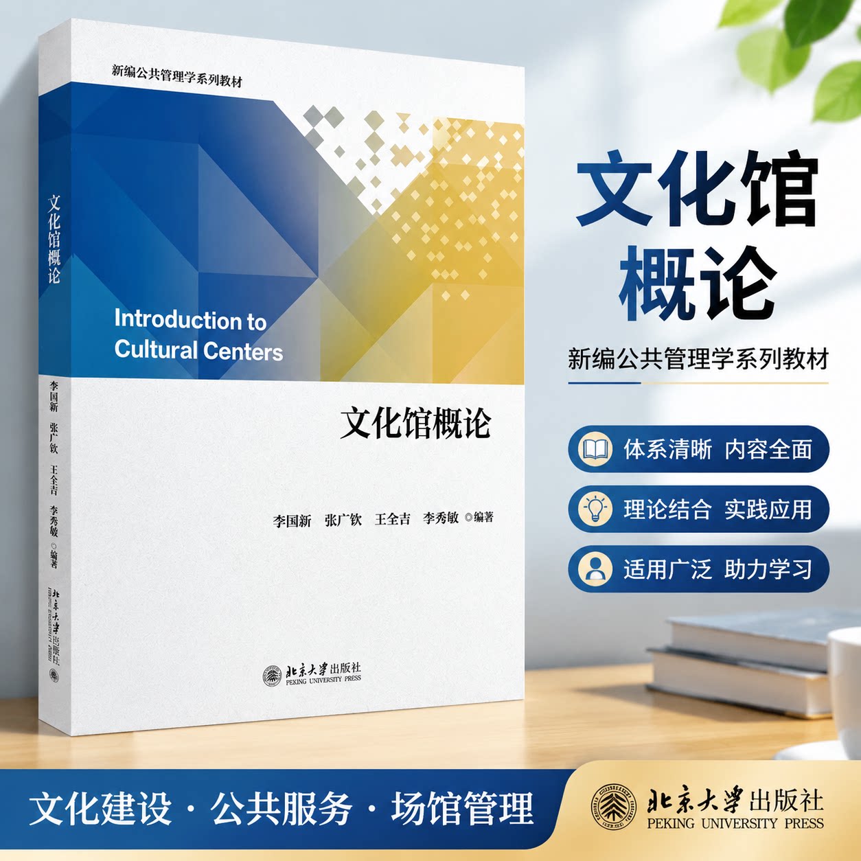正版 文化馆概论 李国新 等 编 北京大学出版社 9787301356692
