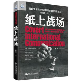 纸上战场 美国中情局涉华国际传播的信息遮蔽 1949—1972 人文书托邦 陈强 中国人民大学出版社 9787300340715