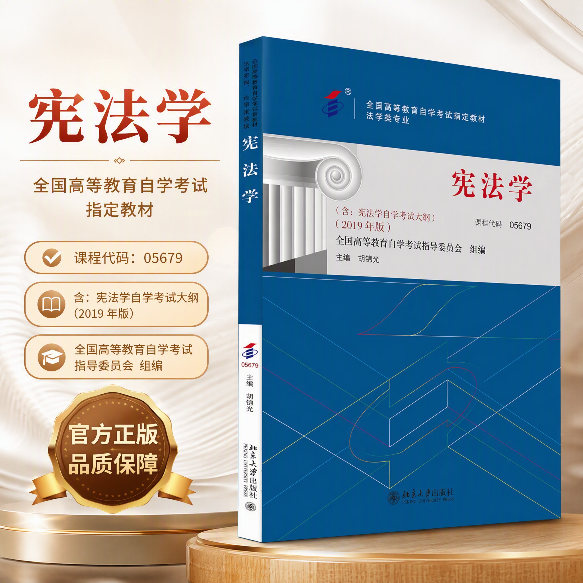 自考教材 05679 宪法学(法学类专业2019年版全国高等教育自学考试指定教材) 胡锦光 周菲 北京大学出版社