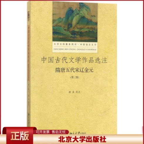 正版 中国古代文学作品选注·隋唐五代宋辽金元(第3版) 谢孟 著 著 北京大学出版社 9787301286241