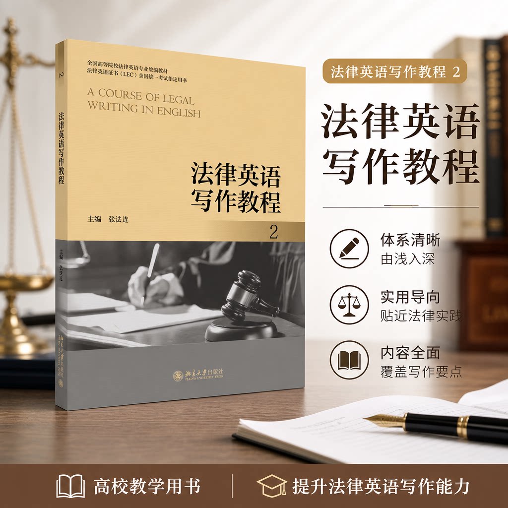 正版法律英语写作教程(2)