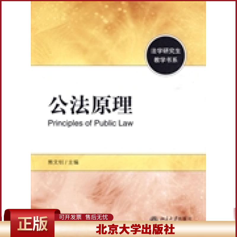 正版 熊文钊.公法原理/法学研究生教学书系 熊文钊 北京大学出版社 9787301157305