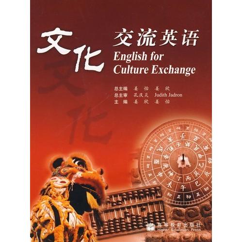 正版 文化交流英语 姜怡 高等教育出版社 9787040186987