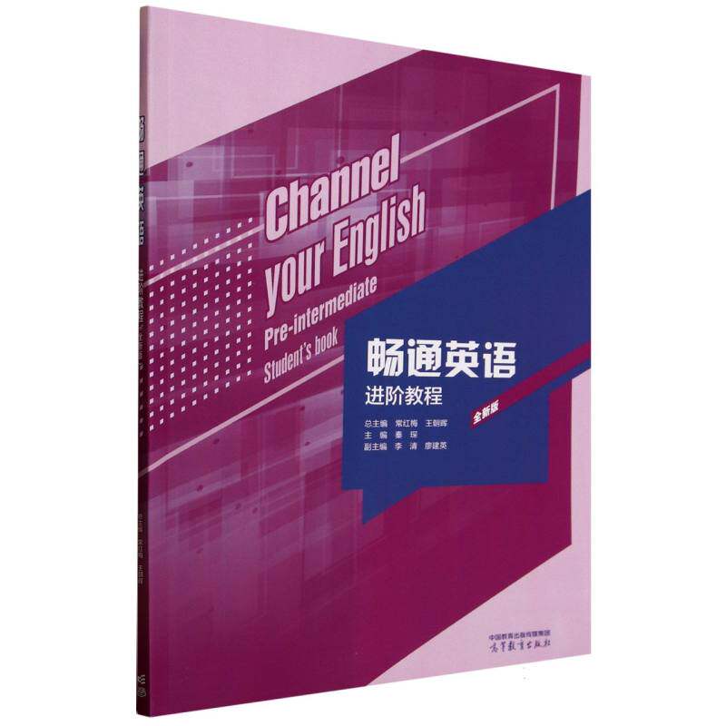 正版 畅通英语进阶教程(全新版) 编者:秦琛|总主编:常红梅//王朝晖 高等教育 9787040644678