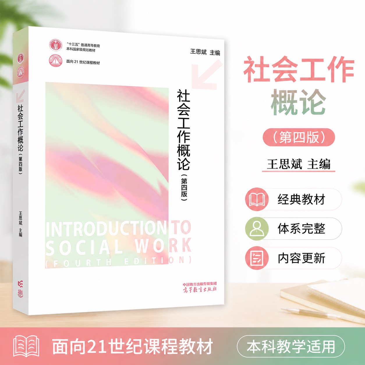 高教 社会工作概论第四版第4版 王思斌 社会学概论边燕杰陈皆明 高等教育出版社社会工作实务考研社会工作理论教材用书籍