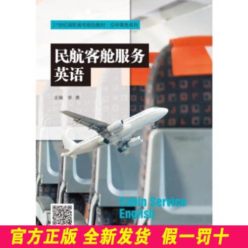 民航客舱服务英语(21世纪高职高专规划教材·空中乘务系列) 大中专文科经管 李勇 李勇 中国人民大学出版社 9787300293660