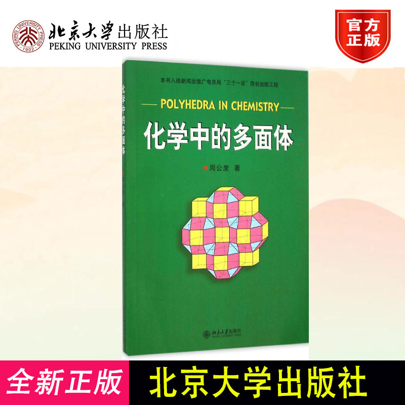 正版  化学中的多面体 周公度 著  北京大学出版社 9787301092149