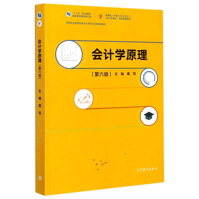 正版 会计学原理(第6版高等职业教育财务会计类专业经典系列教材) 编者:葛军|责编:黄茜 高等教育 9787040540574