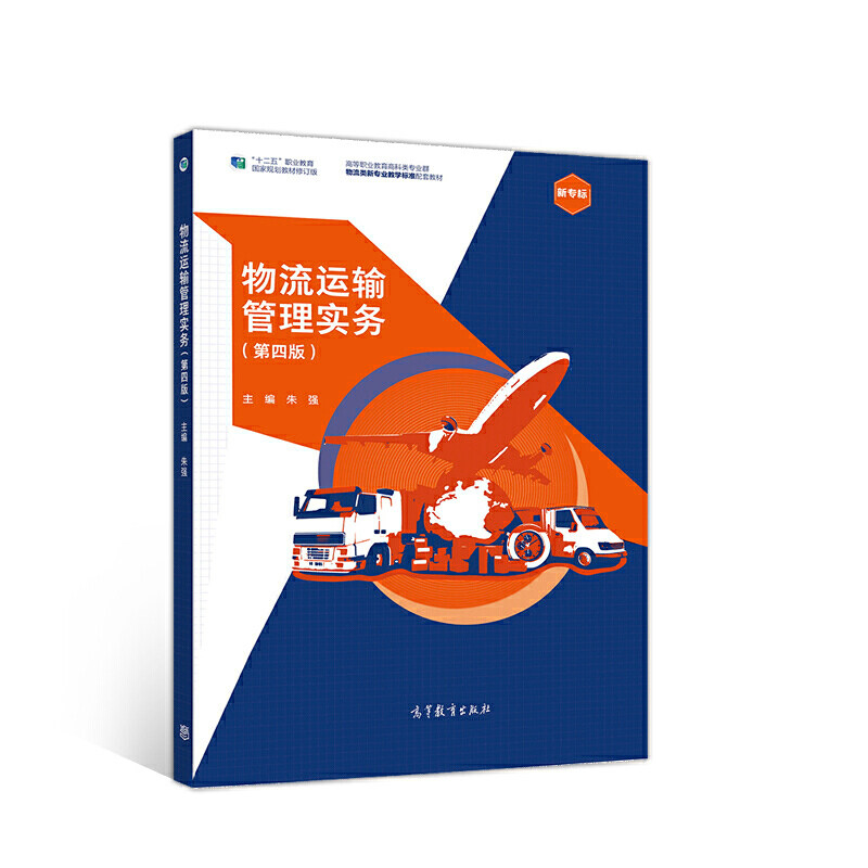 正版 物流运输管理实务（第四版） 朱强 书名:物流运输管理实务 朱强 9787040543773 高等教育出版社 9787040543773