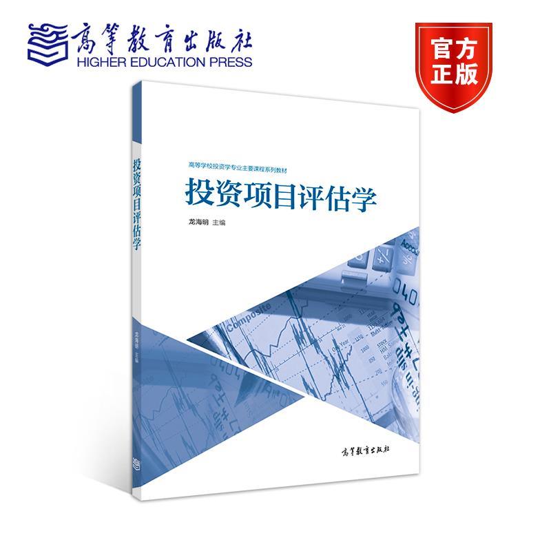 正版 投资项目评估学 龙海明 高等教育出版社 9787040540543