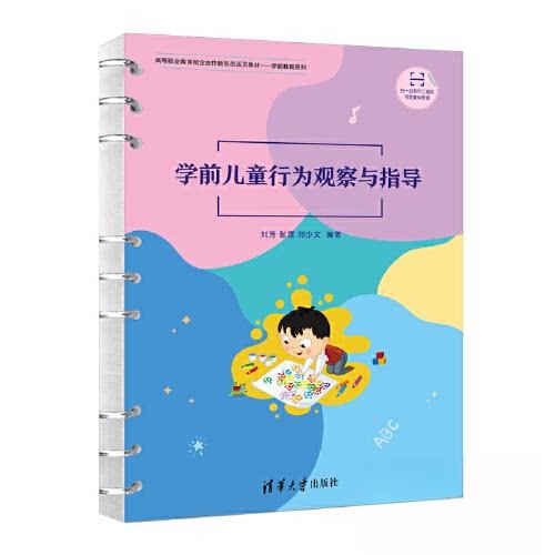 正版 学前儿童行为观察与指导 刘芳;张潺;郑少文 清华大学出版社 9787302632702
