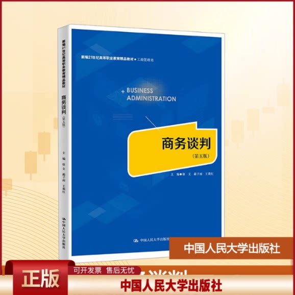 正版 商务谈判(第五版) 徐文,蔺子雨,王莉红 编 中国人民大学出版社 9787300339313