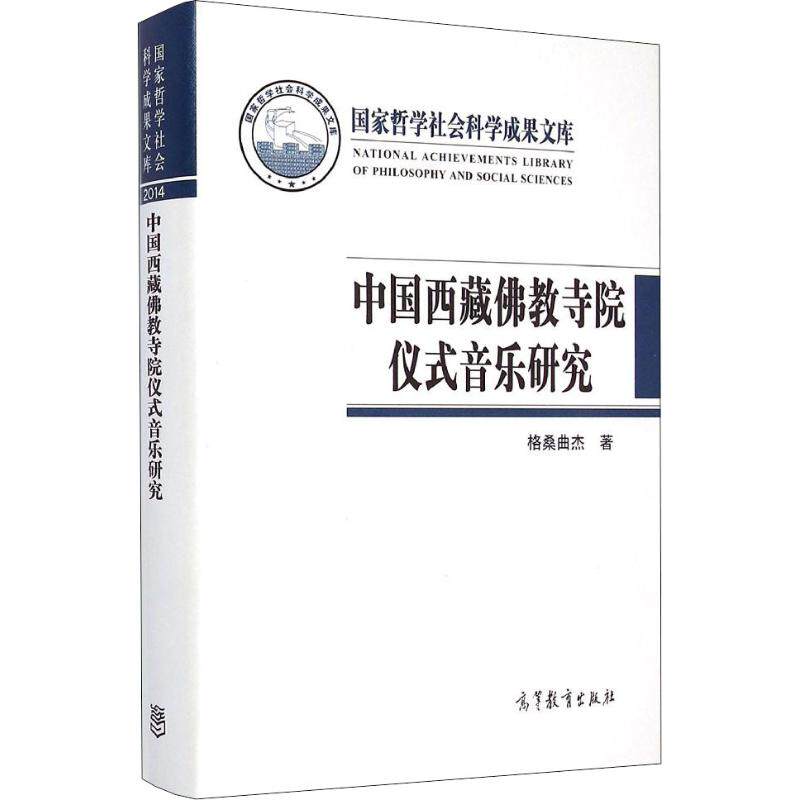 正版 中国西藏佛教寺院仪式音乐研究 格桑曲杰 高等教育出版社 9787040329636