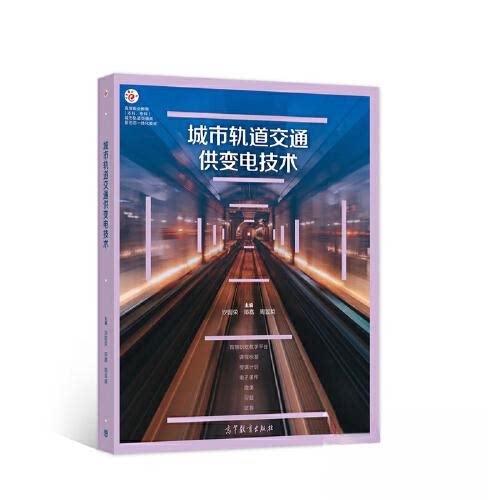 正版 城市轨道交通供变电技术(高等职业教育本科专科城市轨道交通类新形态一体化教材) 沙国荣 邓嘉 周昱英 高等教育出版社 978704