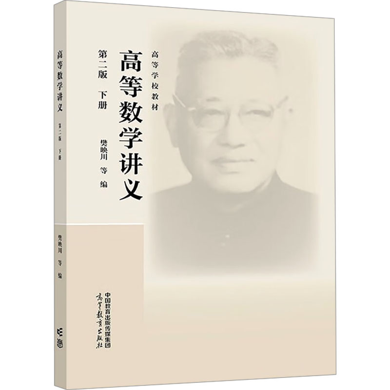 正版 高等数学讲义 下册 第二版 樊映川 等 编 高等教育出版社 9787040628289