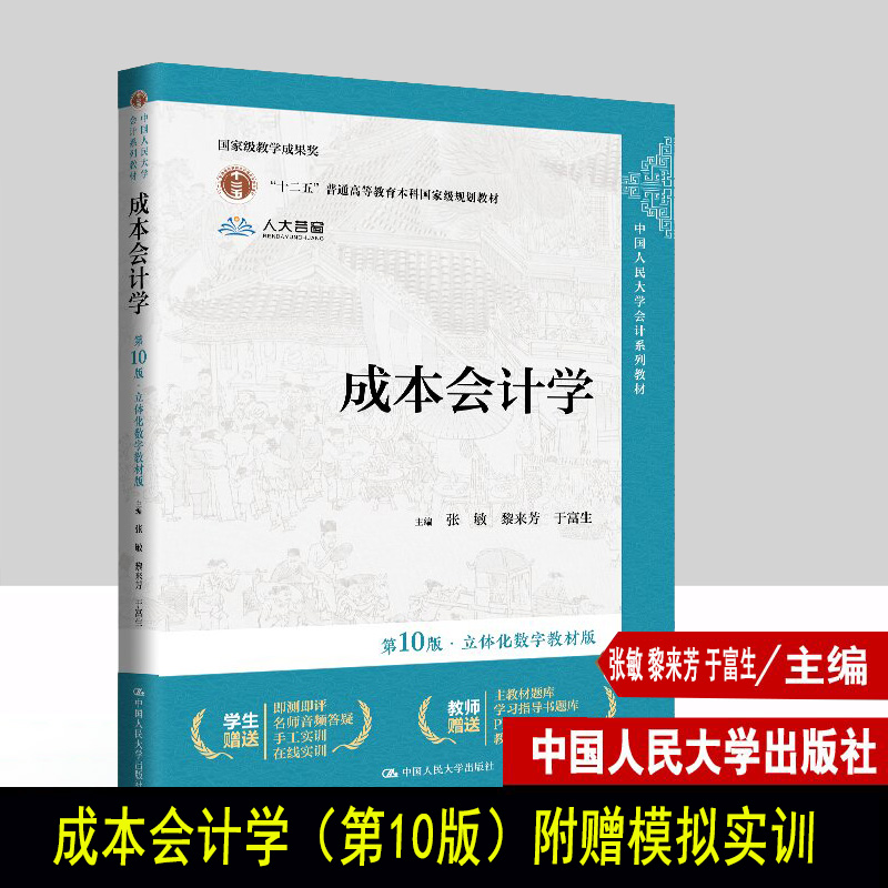 成本会计学第十版第10版立体化