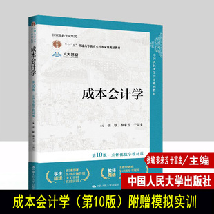 成本会计学 第十版第10版 立体化数字教材版 附送模拟实训 张敏 黎来芳 于富生 9787300328003 中国人民大学出版社