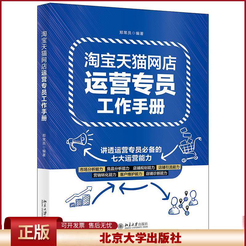 正版 淘宝网店运营专员工作手册 郑常员 北京大学出版社 9787301324844