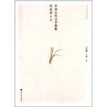 正版 中国古代文学教程作品选-(中册)-(第三版) 于非 高等教育出版社 9787040387063