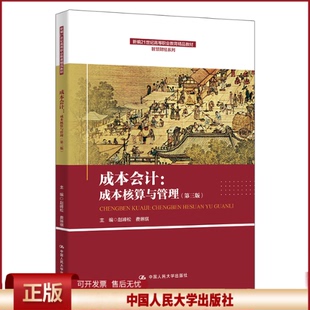 正版 成本会计:成本核算与管理(第三版)(全2册) 赵峰松,费琳琪 编 中国人民大学出版社 9787300331904