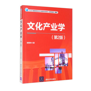 第二版 正版 图书 文化产业学 清华大学胡惠林