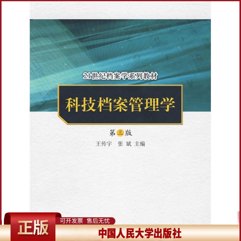 正版 科技档案管理学（第三版）（21世纪档案学系列教材） 王传宇、张斌 中国人民大学出版社 9787300101859