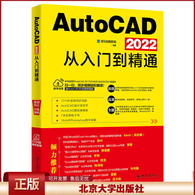 AutoCAD 2022从入门到精通 龙马高新教育 AutoCAD2022相关知识应用方法 二维绘图 主要介绍绘制三维图形及渲染