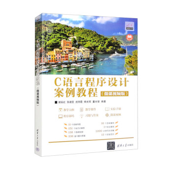正版 C语言程序设计案例教程（微课视频版） 谢延红、张建臣、戎丽霞、杨光军、董光智 清华大学出版社 9787302630470