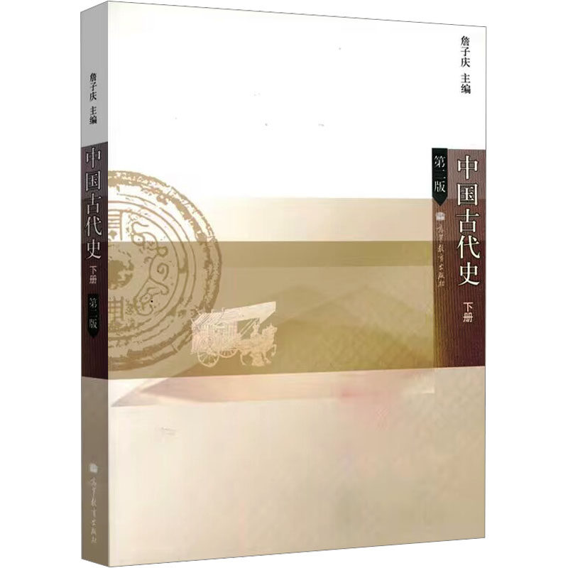 正版 中国古代史(上)(第2版)/詹子庆 詹子庆 主编 编 高等教育出版社 9787040315417