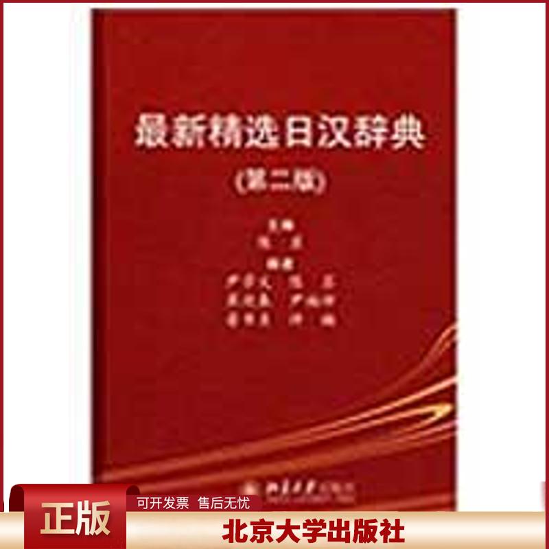 正版 最新精选日汉辞典(第二版) 陈苏 北京大学出版社 9787301151983