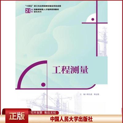 工程测量 21世纪技能创新型人才培养规划教材·建筑系列 林长进 林志维中国人民大学出版社 9787300324395