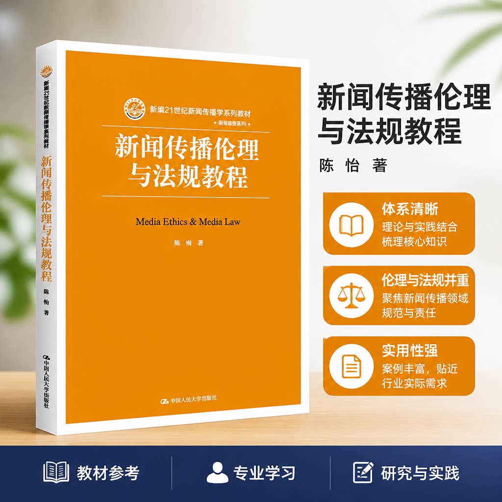 正版新闻传播伦理与法规教程