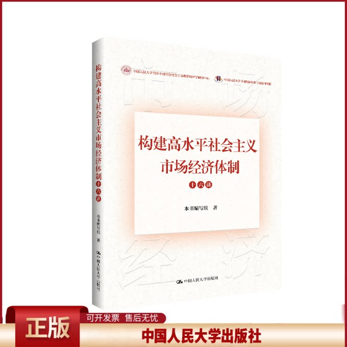 正版 构建高水平社会主义市场经济体制十六讲 本书编写组 著 中国人民大学出版社 9787300333007