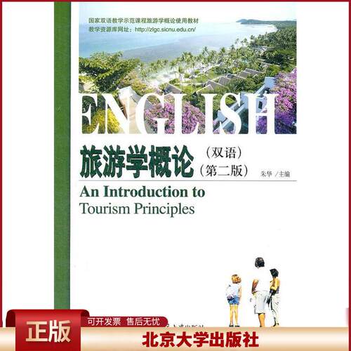 正版 旅游学概论(双语)-(第二版) 朱华 北京大学出版社 9787301187340